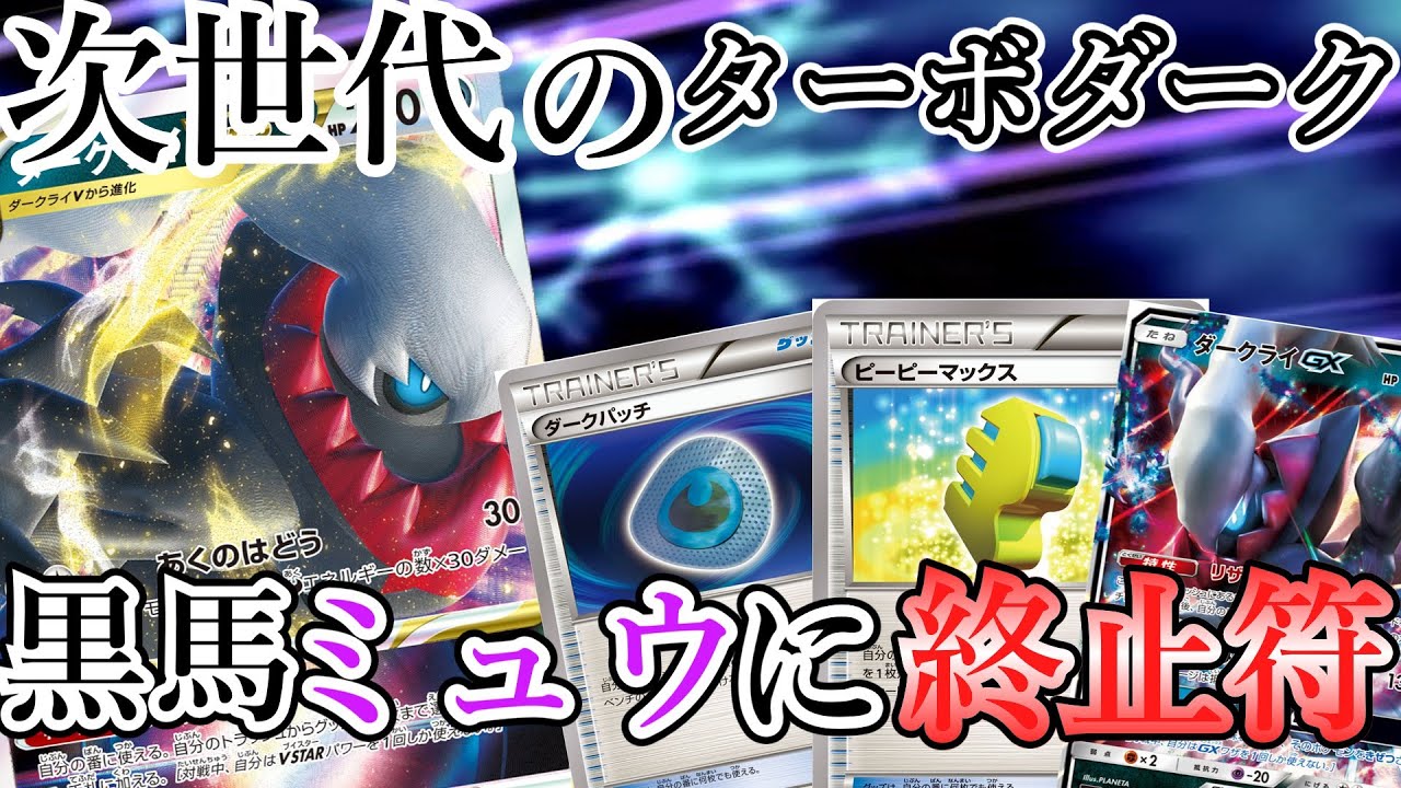 【エクストラ】ダークライ大集合！ついに黒馬ミュウ環境に終止符が打たれます