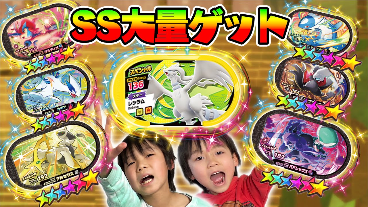 【神回】SS大量ゲット！アルセウス・ケルディオ・ラティオス！モーリーファンタジー限定レシラムを狙う【ポケモン メザスタ スーパータッグ４弾】