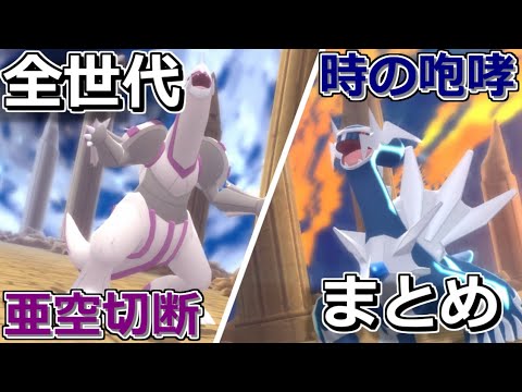 【ポケモン】全世代のあくうせつだん、ときのほうこう【ディアルガ・パルキア】