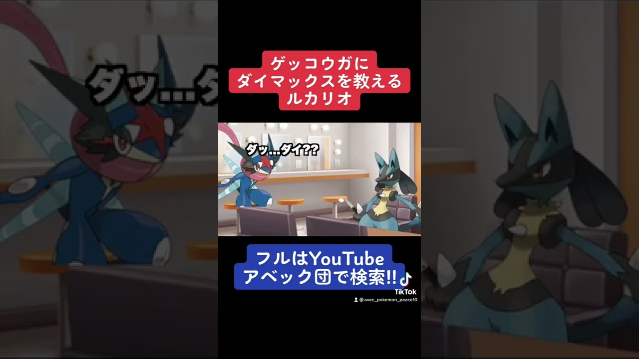 【アニポケ】ゲッコウガ先輩にダイマックスを教えるルカリオ