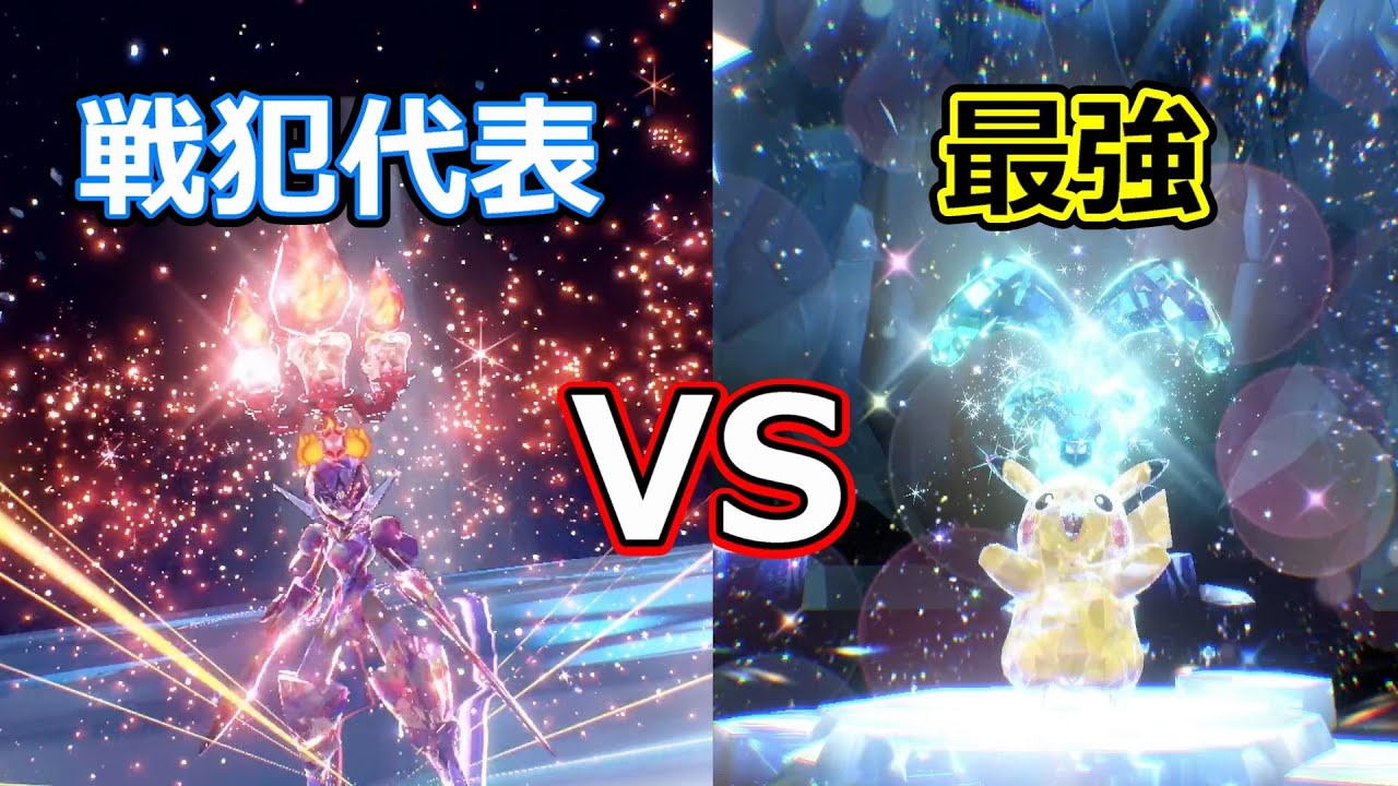 【ポケモンSV】最強ピカチュウさえソロで倒してしまうソウブレイズ