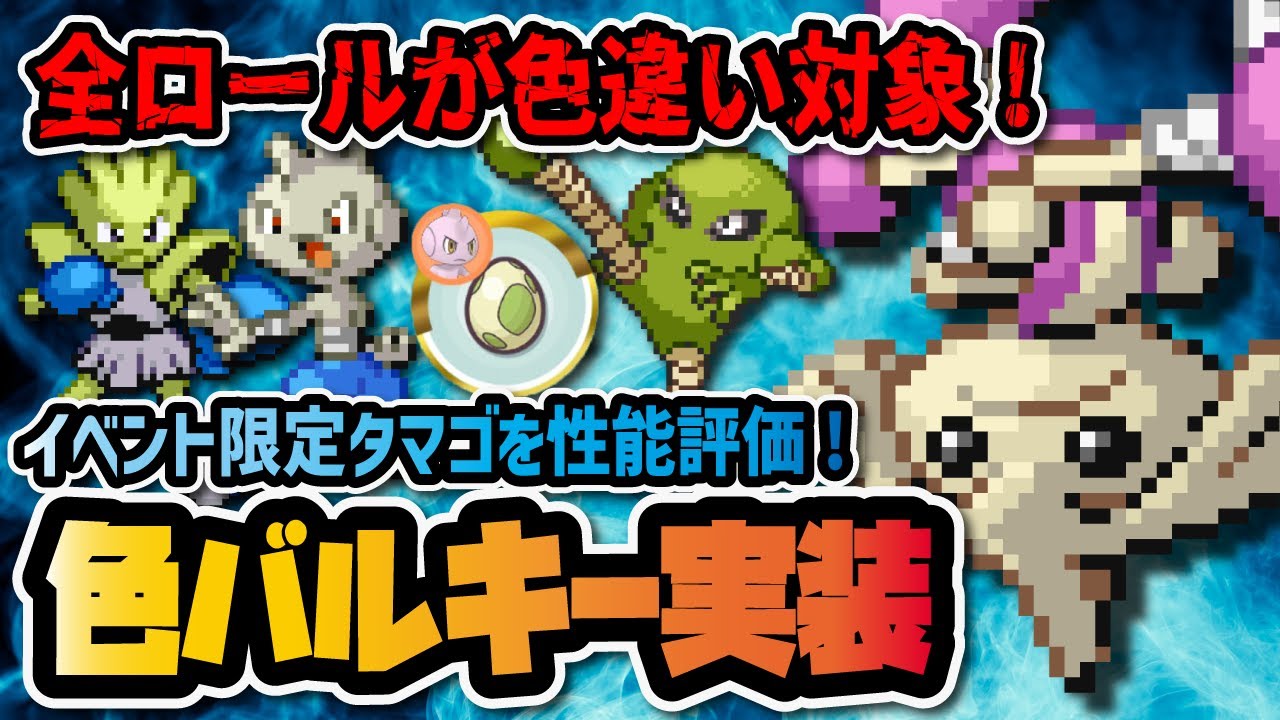 限定色違いバルキーを性能評価！サワムラー＆エビワラー＆カポエラーは誰を厳選すべき？？【ポケマス / ポケモンマスターズEX】