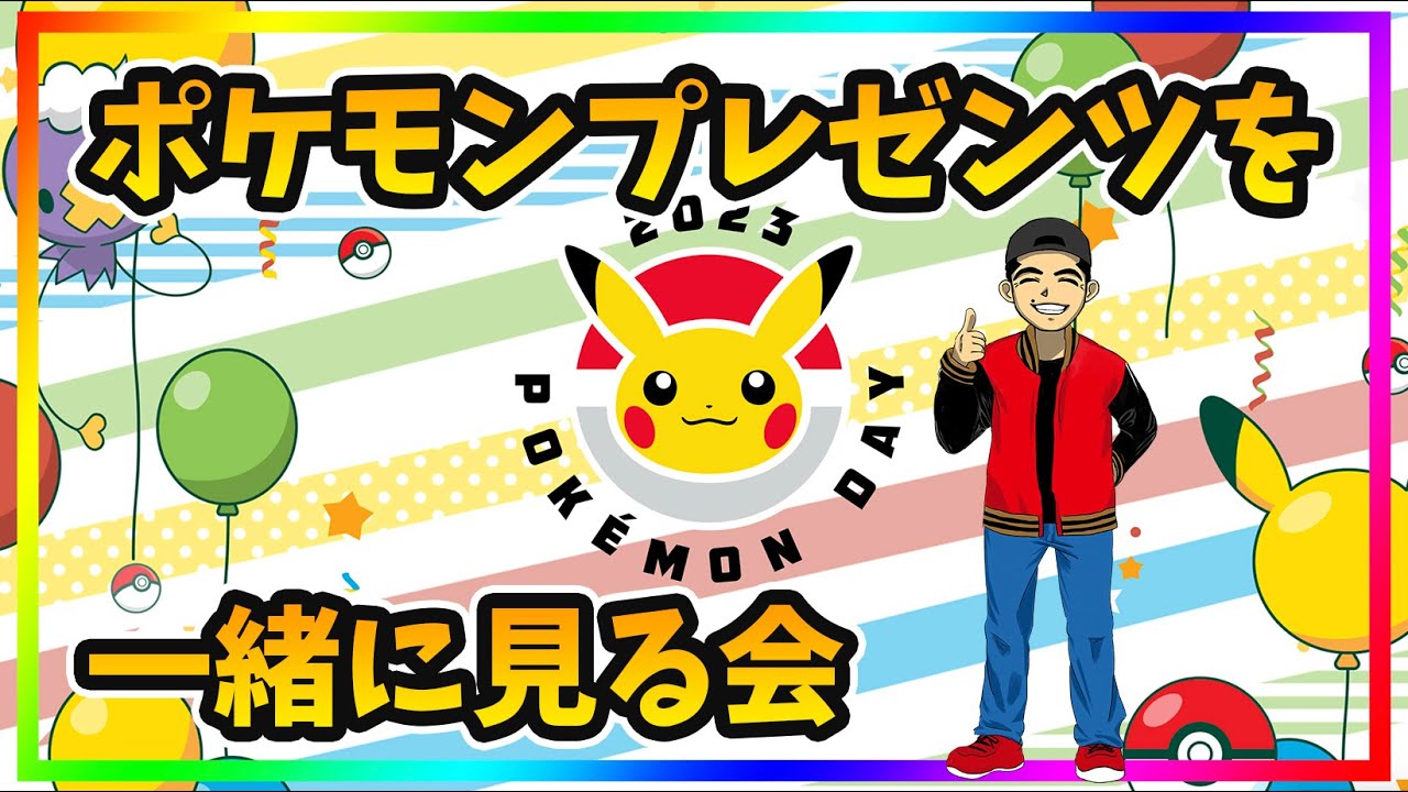 【LIVE配信】祝27周年!ポケモンプレゼンツを一緒に観る会!!【ポケモンGO】