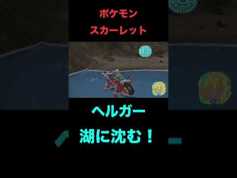 【ポケモンSV】沈んでるヘルガー…。