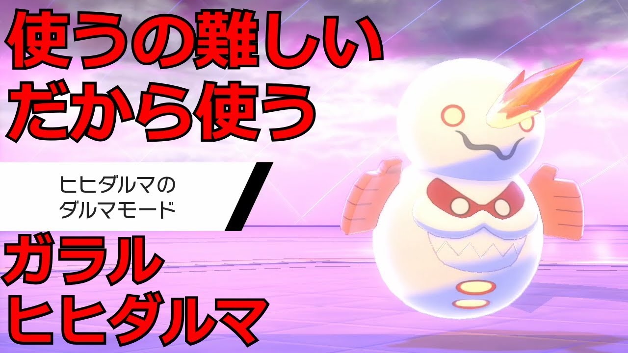 【ポケモン剣盾】ダルマモードのガラルヒヒダルマは技の打ち分けができるが強いのか？【ダブルバトル開拓したい33】