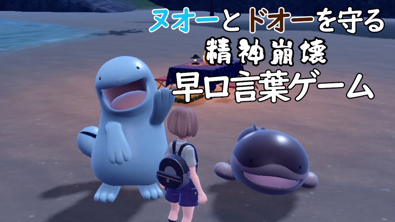 1回噛むとヌオーとドオーが画面上から1匹減っていく精神崩壊ゲーム【ポケモンSV】