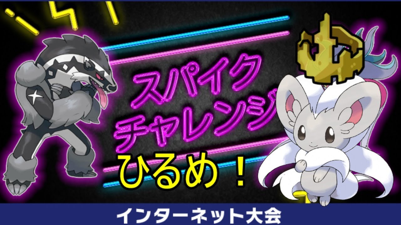 【剣盾】チラチーノとスパイクチャレンジ仲間大会！【Spikemuth Cup】