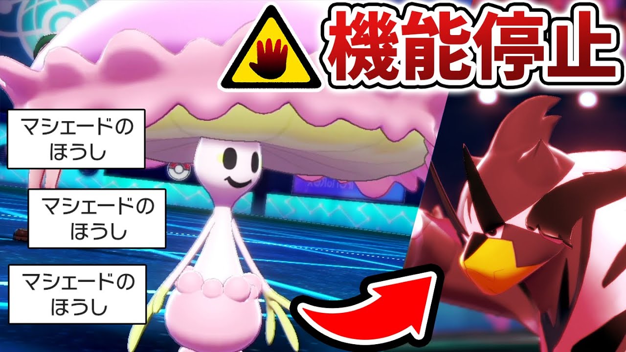 触るな危険‼️攻撃すれば倍返しにされる『マシェード』がいやらしすぎるwww【ポケモン剣盾】