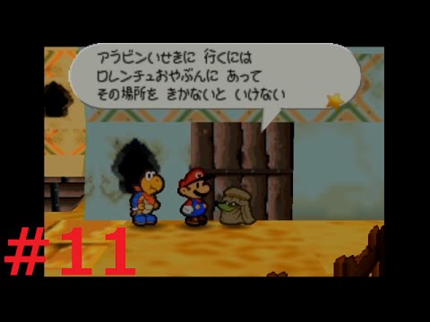 [マリオストーリー]#11、カラカラ砂漠、町で遺跡の行き方を調査[まったり初見プレイ]