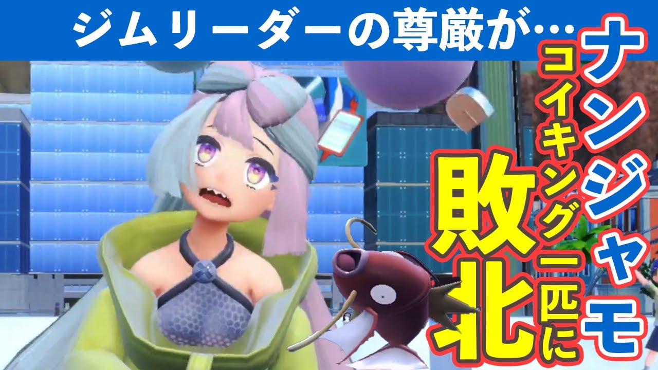 コイキング１匹でナンジャモの尊厳を破壊する。