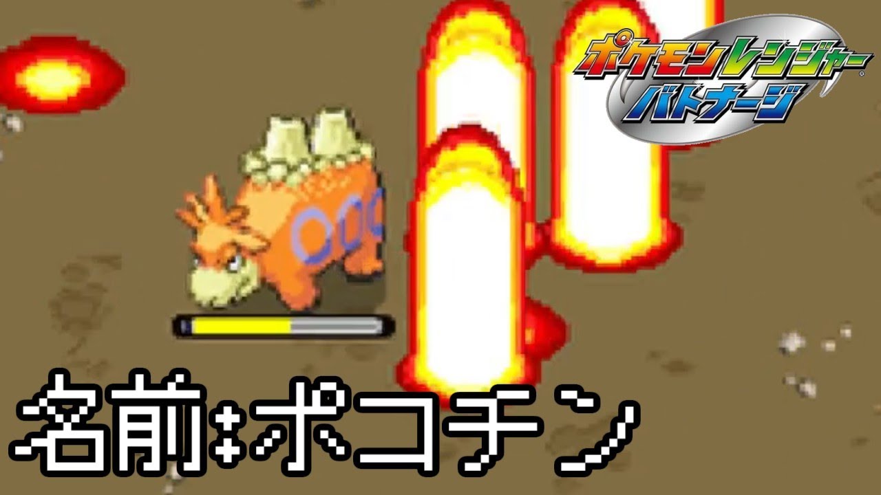 俺は小坊の時、バクーダにポコチンと名付ける罪を犯した　prat17【ポケモンレンジャーバトナージ】