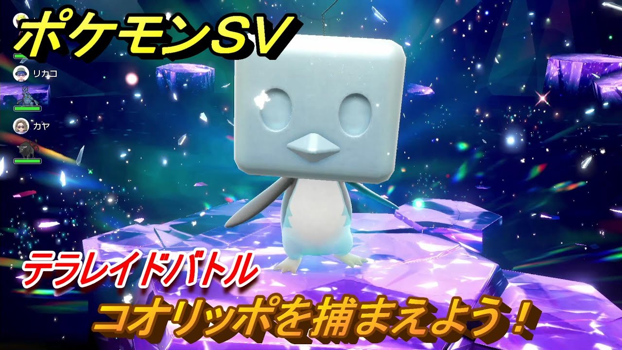 ポケモンＳＶ　コオリッポを捕まえよう！テラレイドバトルでポケモン・経験値アイテムなどをゲットしよう！　【スカーレット・バイオレット】