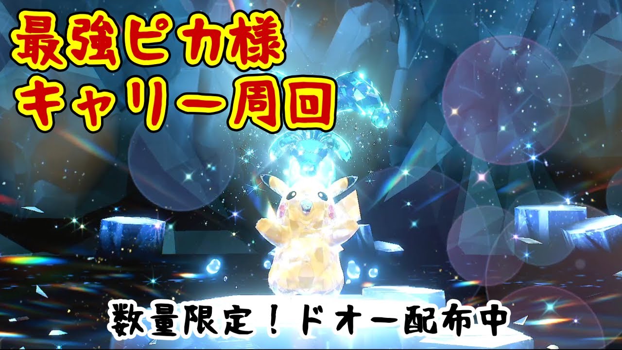 【ポケモンSV】最強ピカチュウ撃破のお手伝い&アメ集め※サポート型ドオー配布可能