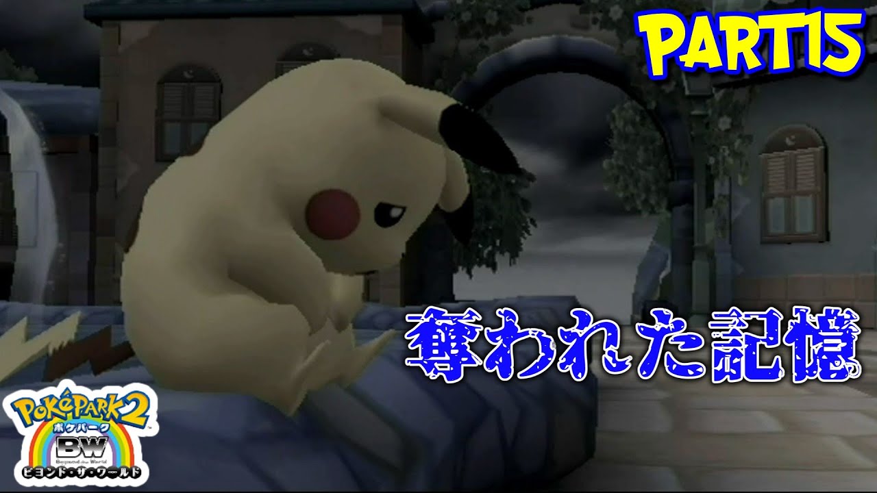 奪われた記憶…いっぴきだけの世界『ポケパーク2 〜Beyond the World〜』Part15