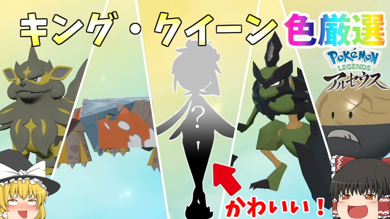 ［アルセウス］キング・クイーンの色厳選！！ドレディアが可愛すぎる！［色違い図鑑コンプ＃３］［ゆっくり実況］