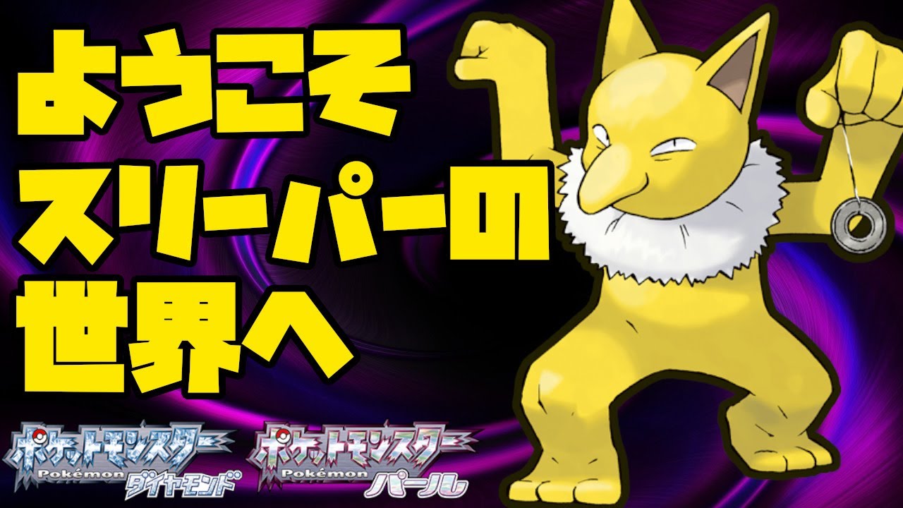 ようこそ、何をしてくるかわからないスリーパーの世界へ【ポケモンBDSP】
