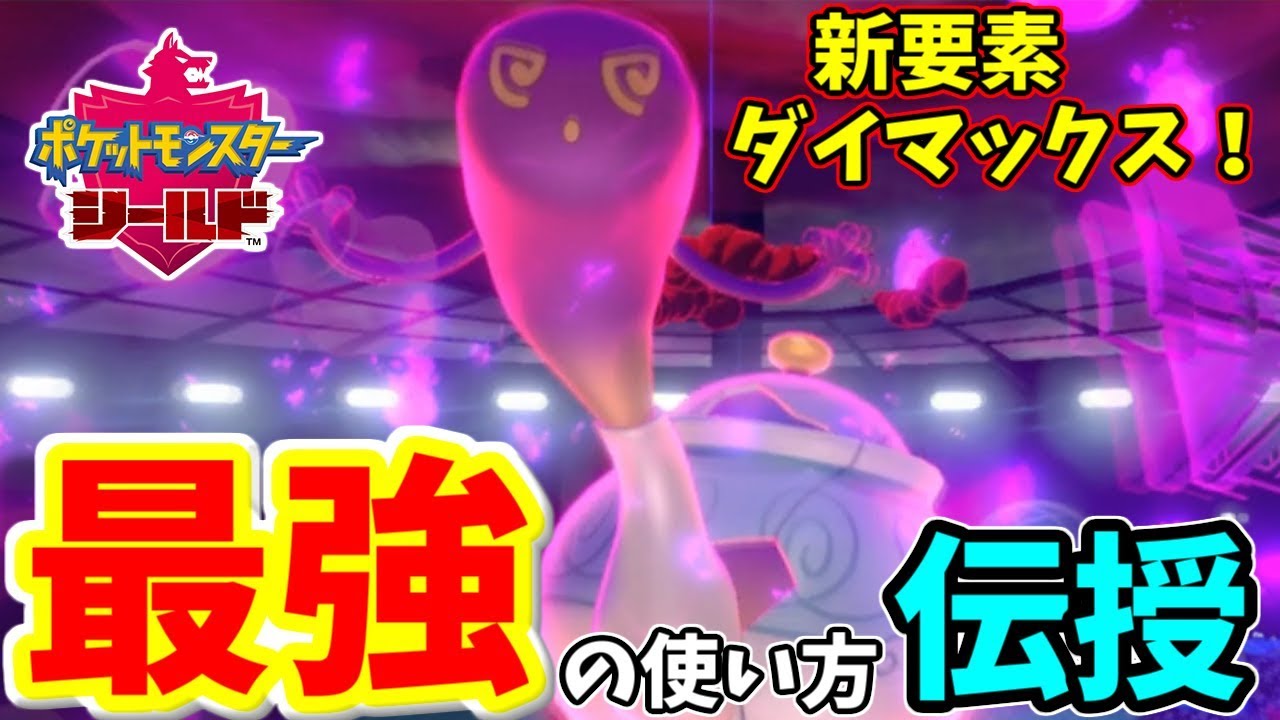 【ポケモン剣盾】新要素『ダイマックス』を駆使した戦法を最強トレーナーが紹介します！【ポットデス】