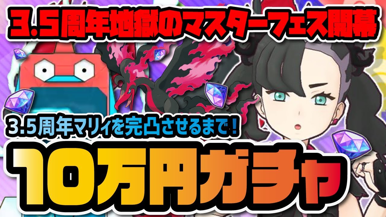 【3.5周年】チャンピオンマリィ＆ガラルファイヤーを完凸狙いでマスターフェスガチャLIVE！【ポケマス / ポケモンマスターズEX】
