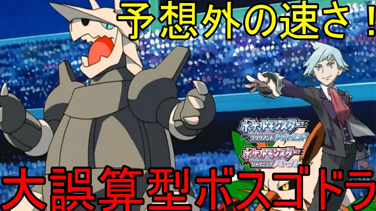 【ダイパリメイク】予想外な速さ「大誤算型ボスゴドラ」で奇襲をかけろ！ダイゴに使ってほしい型はこれだ！