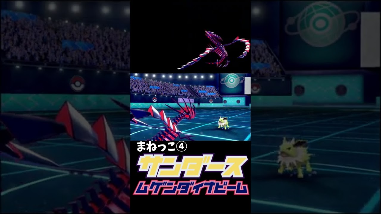 まねっこ×ムゲンダイナ×サンダース　【ポケモン剣盾】#shorts