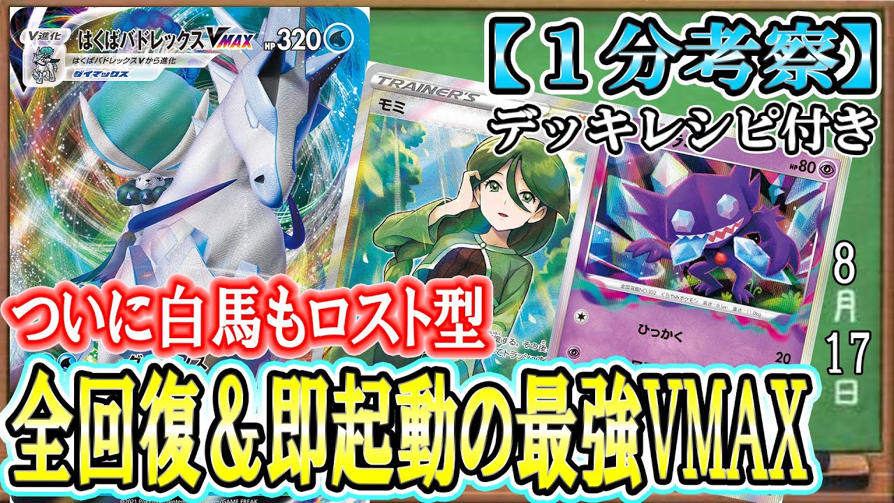 【ポケカ考察】現環境最強VMAX白馬バドレックスはロスト軸にしても強い！モミ使用後、即ダイランスを使える白馬は一生倒されません！