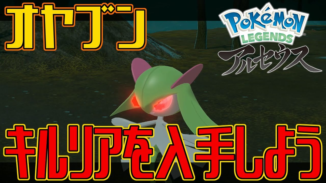 【ポケモンアルセウス】オヤブンのキルリアを入手しよう【Pokémon LEGENDS アルセウス】