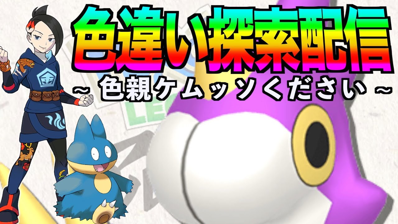 【ケムッソ求ム】ひたすら色違い探してまわる！！