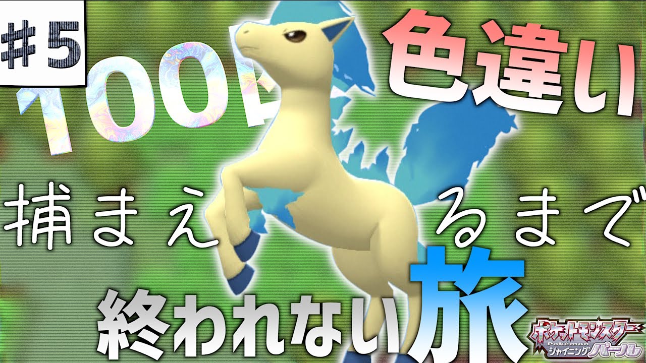 【BDSP色旅】青い炎を纏う色違いのポニータを捕まえる！【ポケモン色旅】