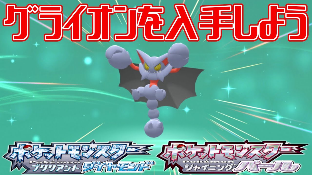 【ポケモンダイパリメイク】グライオンを入手しよう【ポケットモンスター ブリリアントダイヤモンド・シャイニングパール】Pocket Monsters