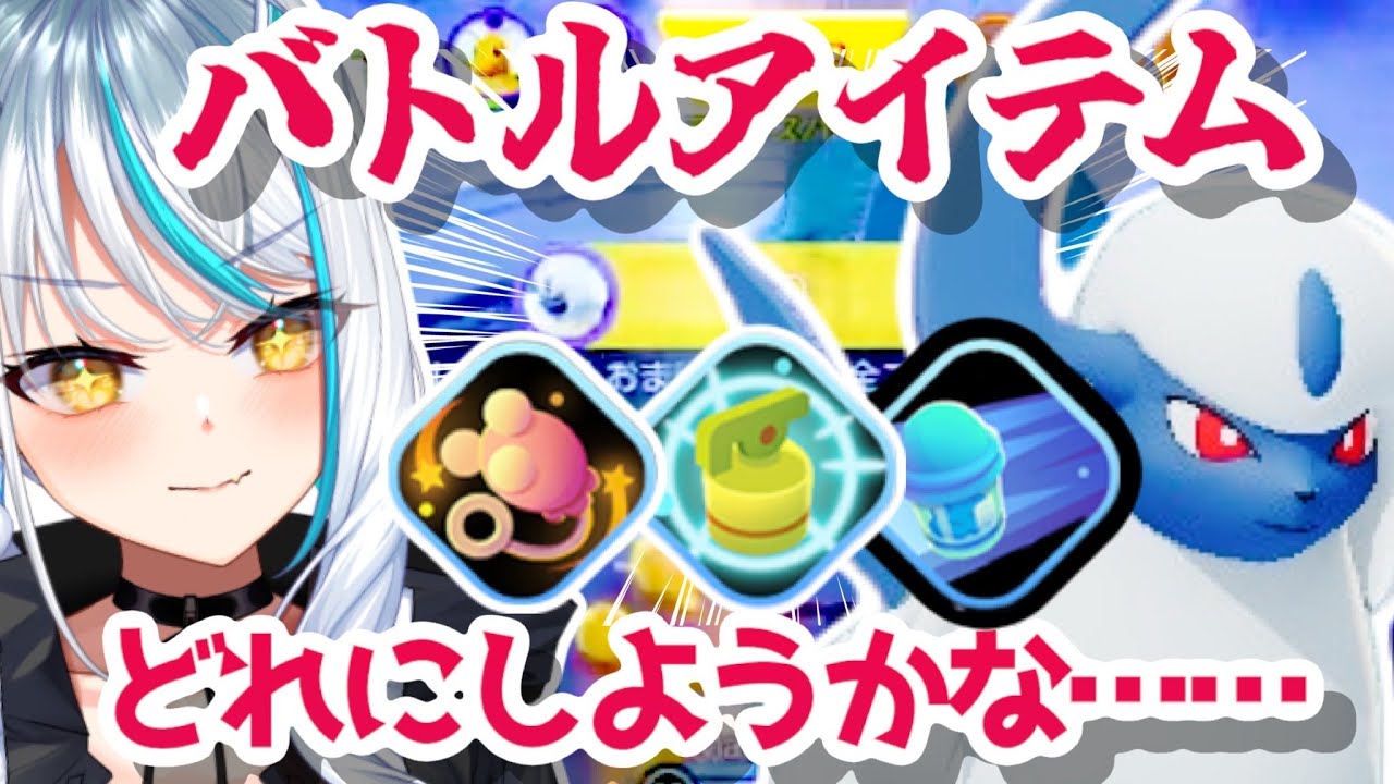 エネコのしっぽ信者、他のアイテムも検討してみる(かも)の巻🐈ソロラン🔥ポケモンユナイト[V声優/浅葱サキ]🐹🏯