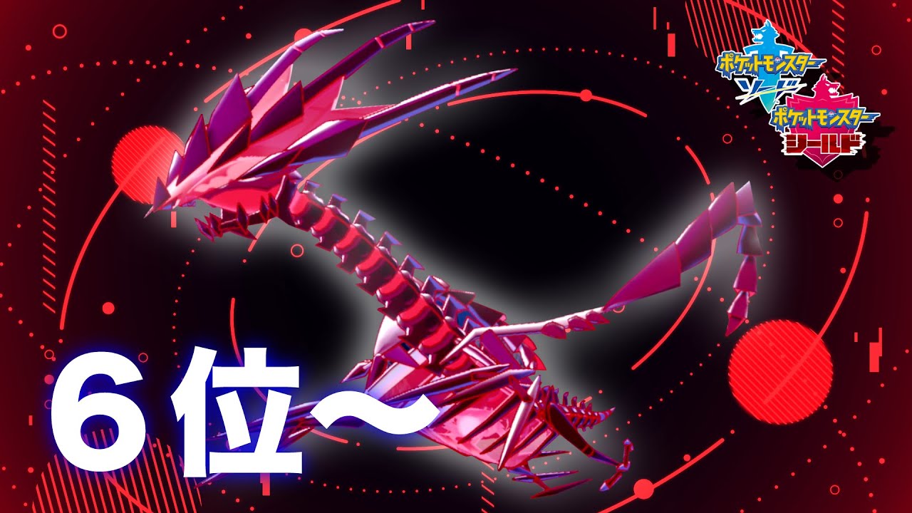 【S3反省会 6位〜】2100年までにレート3000目指す枠 その9 ポケモン剣盾 ポケットモンスター ソード シールド