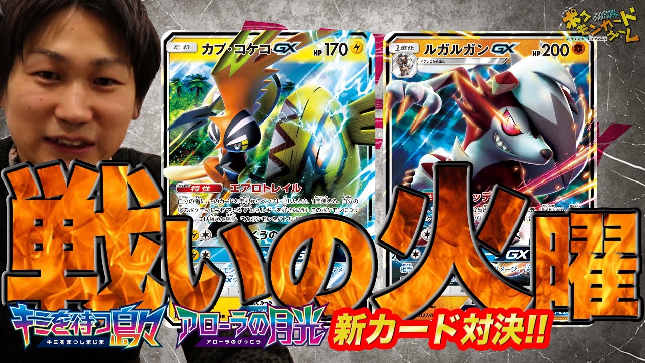 【ポケカ対戦】カプ・コケコGX VS ルガルガンGX