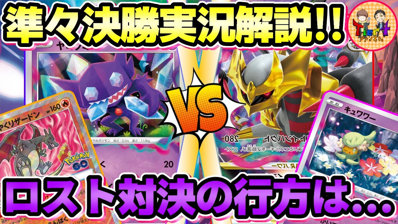 【ポケカ/対戦】ロスト同士の大激突！ロストバレットVSロストギラティナ！第14回くろいまなざし杯 準々決勝【ポケモンカード/Tier4チャンネル】