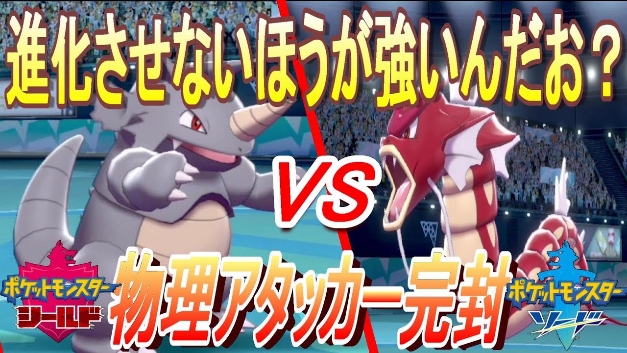 サイドンは進化させないほうが強いことをご存じでない？[ポケモン剣盾]