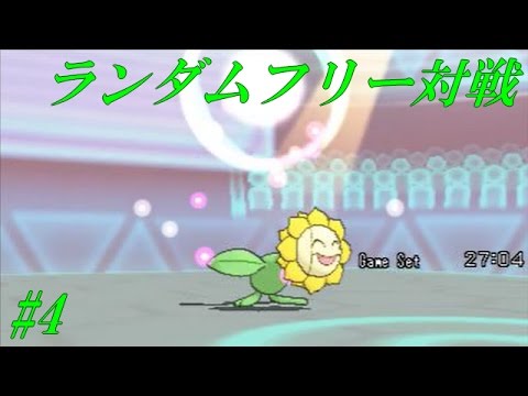 【ポケモンORAS】ランダムフリー対戦 その4《キマワリ》【ゆっくり実況】
