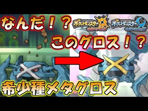【ポケモン】最先端のメタグロスがヤバすぎる！？超希少種メガメタグロス現る【ウルトラサン・ウルトラムーン】