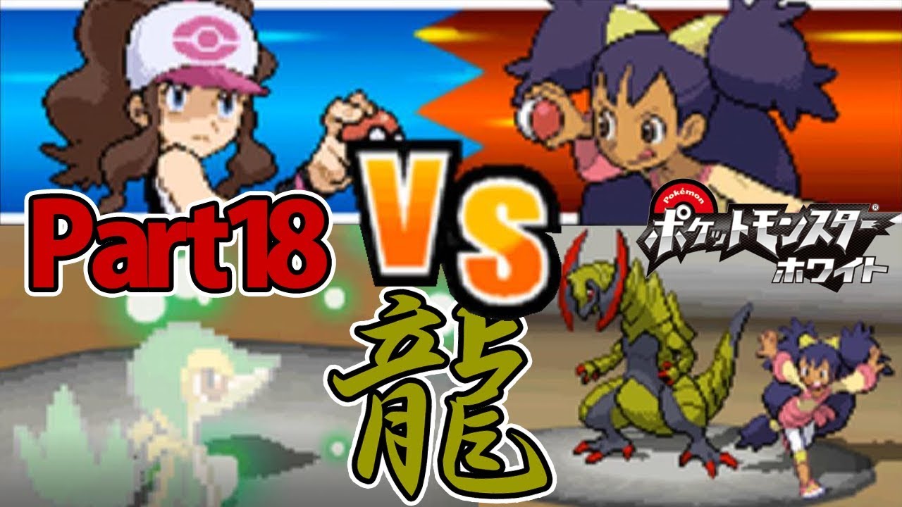 ツタージャ1匹だけでホワイトをクリアする Part18 【ポケモン】