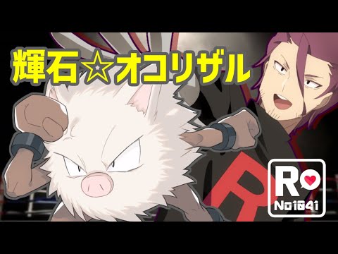 【ポケモンSV】 ロケット団員のランクバトル環境調査①【輝石オコリザル】