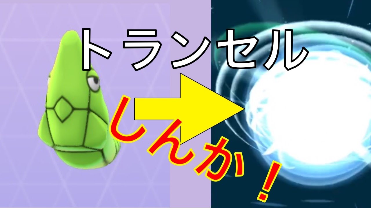 トランセルしんか！| ポケモンGO