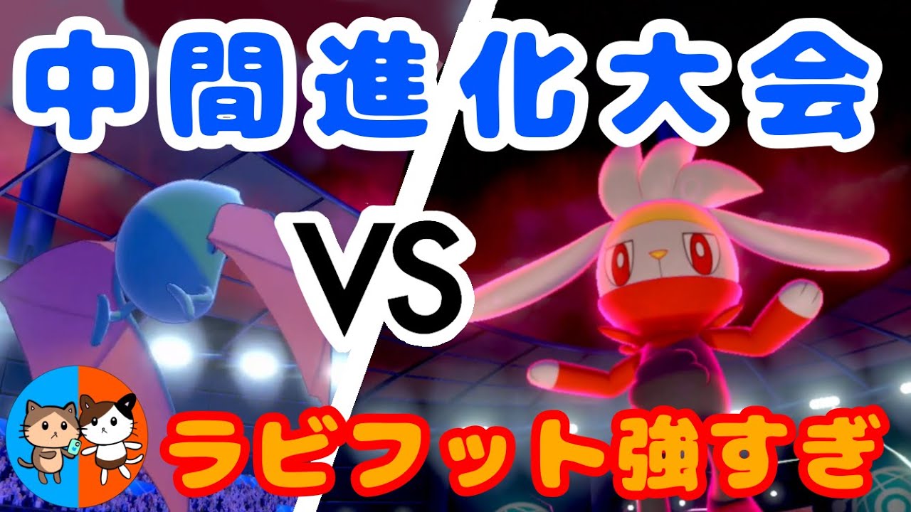 【ポケモン剣盾】ラビフットが強すぎる【中間進化】【御飯の友杯】