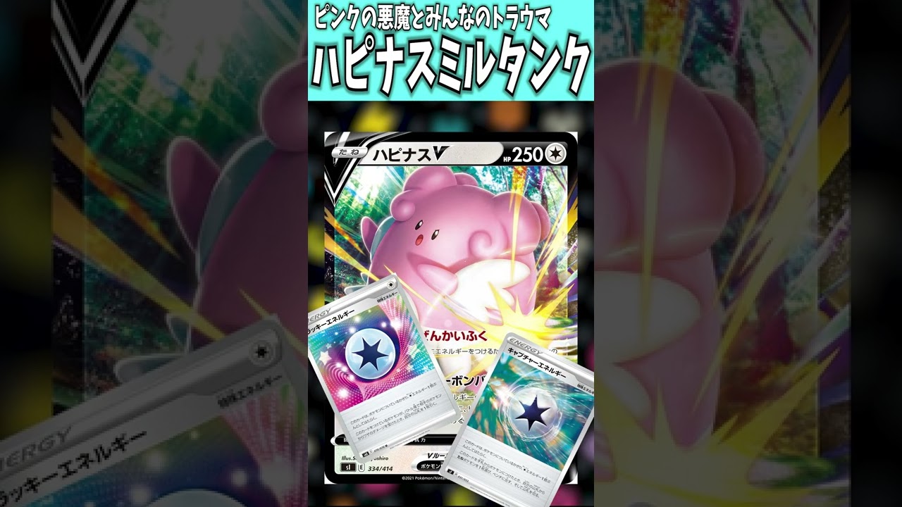 【#デッキレシピ】環境デッキ１分解説　ハピナスミルタンク　#ポケカ対戦 　#shorts