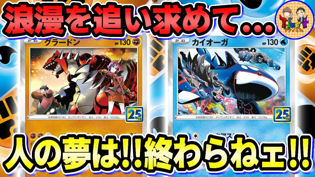 【ポケカ/対戦】ホウエン伝説ロマン砲炸裂！グラードンカイオーガで遊んでみた！【ポケモンカード/Tier4チャンネル】