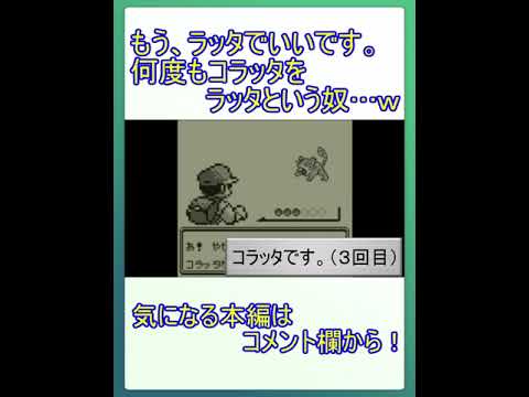永遠とラッタをコラッタと言い間違える奴ｗ
