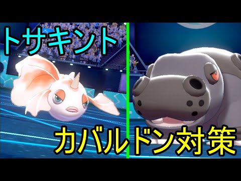 【ポケモン剣盾】トサキントで苦手なカバルドン対策【ポケットモンスター ソード・シールド】
