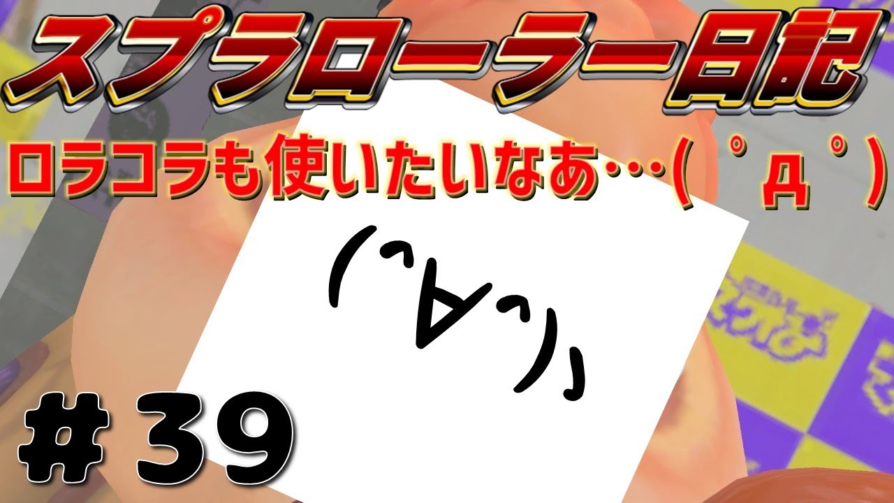 【Splatoon3】全員初見さん！次season楽しみじゃね？？？？？　タッツーのスプラローラー日記【39日目】