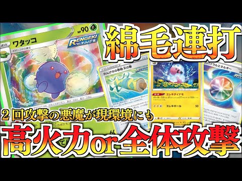 新環境で猛威を振るう綿毛！！２回攻撃の恐ろしさを思い知れ！！連撃ワタッコ＋モココデッキ