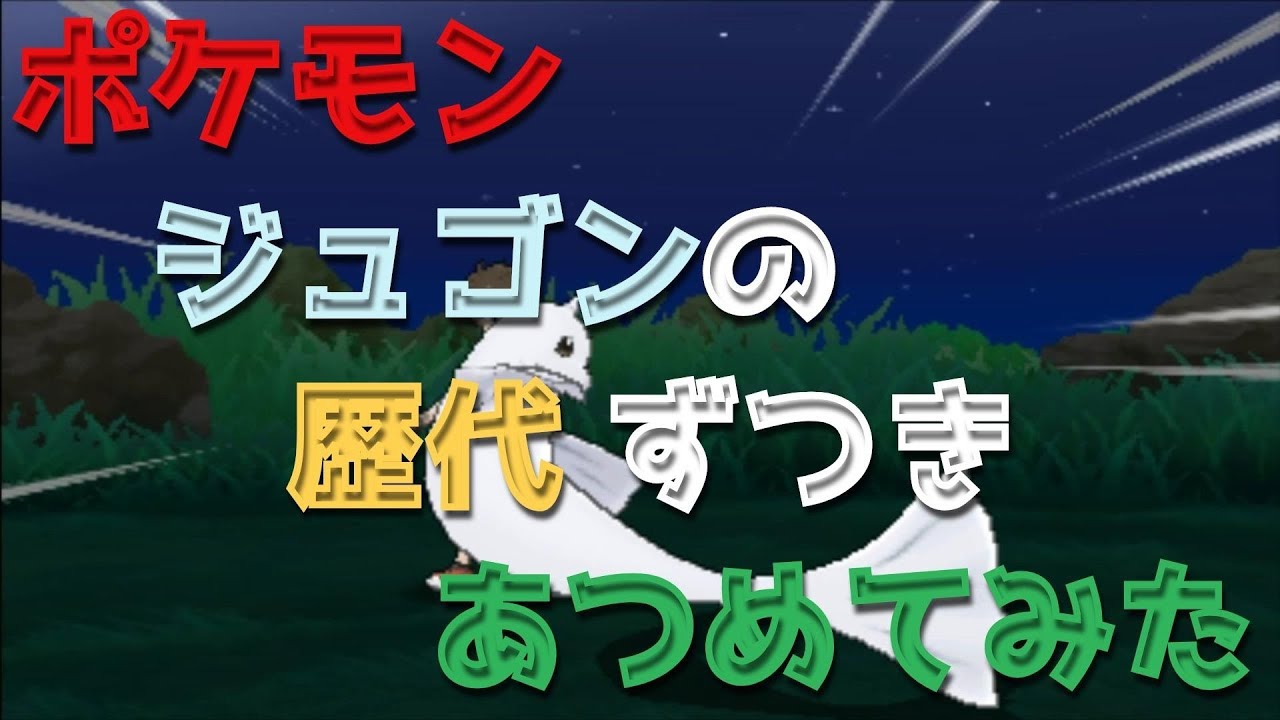 ポケモン初代ピカチュウ版からジュゴンの歴代「ずつき」あつめてみた！Pokemon Dewgong Headbutt
