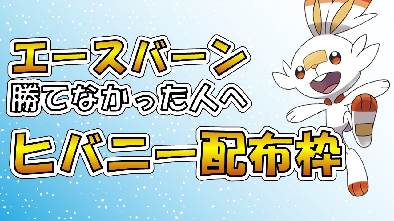 【ヒバニー配布会】エースバーン勝てなかった人の為の配布会【年末雑談】