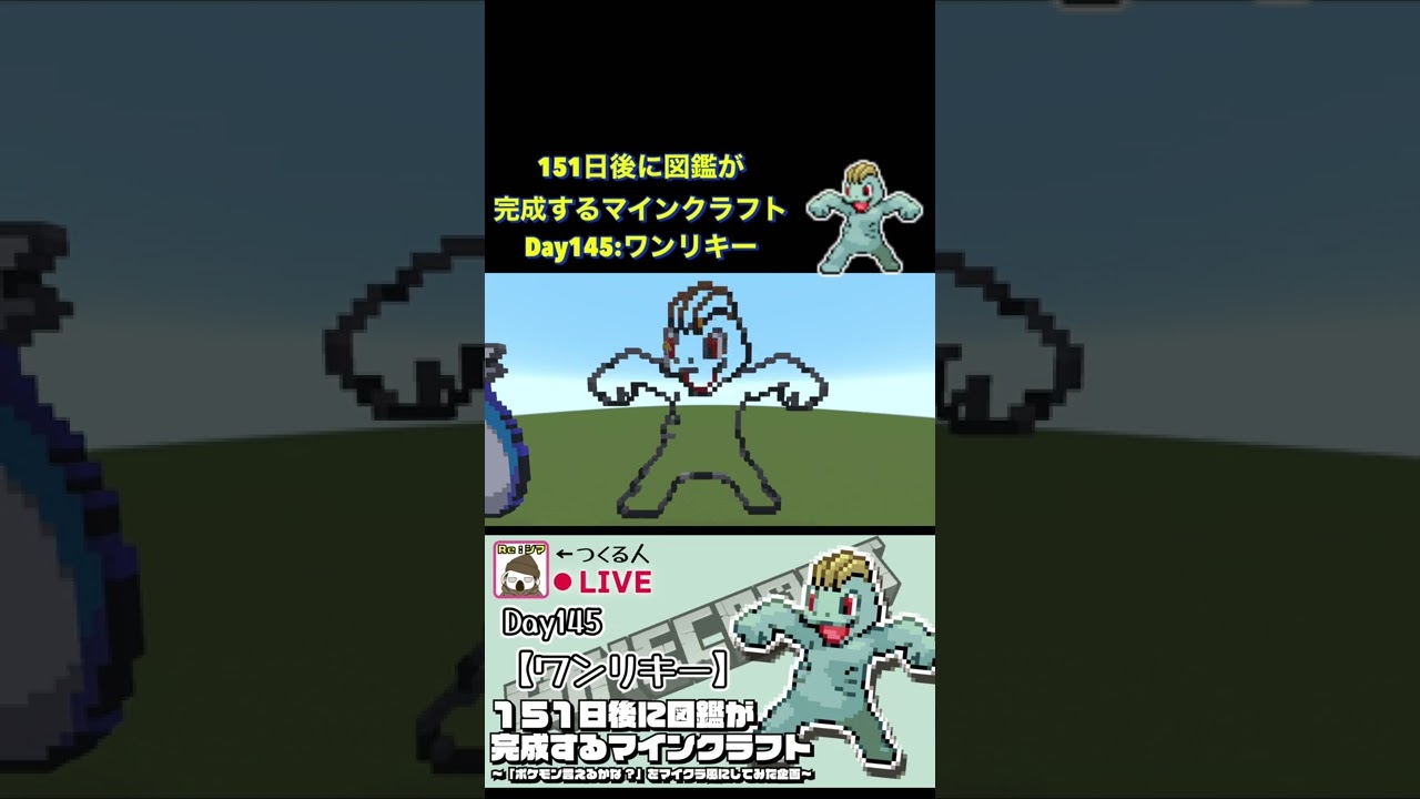 【マイクラでポケモン151匹作ってみた企画!!】ワンリキー編〜151日後に図鑑が完成するマインクラフト~