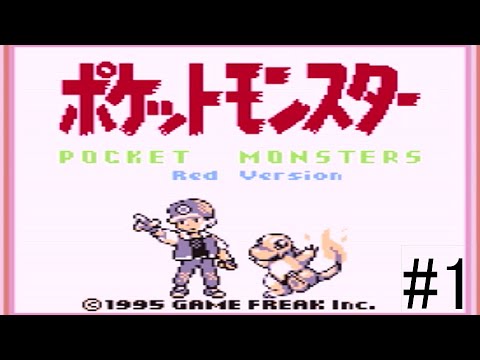 【ネタバレ】ポケモンデーなので【ポケットモンスター赤】#１